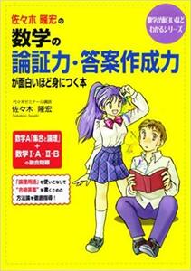 【中経出版】『佐々木隆宏数学の論証力・答案作成力が面白いほど身につく本』絶版　 大学准教授／全学教養課程センター長・元代ゼミ・駿台