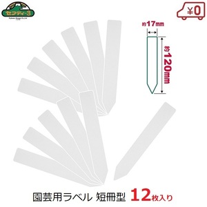 セフティー3 園芸用ラベル 短冊型 たんざく 12枚入 17×120mm ガーデンラベル ガーデンタグ