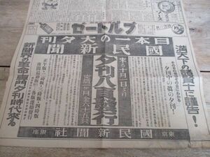 昭和6年　時事新報　大型広告　日本一の大夕刊国民新聞発行新聞界の革命　K64