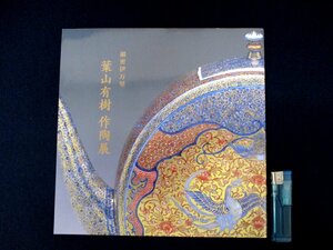 ◇C3120 書籍「葉山有樹 作陶展 細密伊万里」1999年 図録 やきもの 陶磁器 細密画 伊万里焼 日本美術