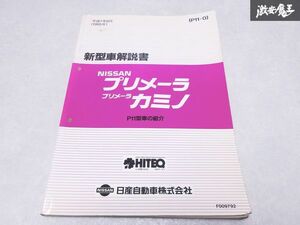 日産 純正 P11 プリメーラ プリメーラ カミノ 新型車解説書 P11型車の紹介 平成7年9月 1995年 1冊 即納 棚S-3