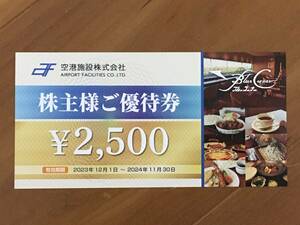 空港施設 株主優待 食事券 2,500円 1枚　有効期限:24/11月末日②