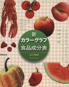 新カラーグラフ食品成分表(２０１０)／実教出版編修部(著者)