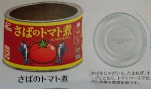 缶詰リングコレクション マルハニチロ編2「さばのトマト煮」未開封新品