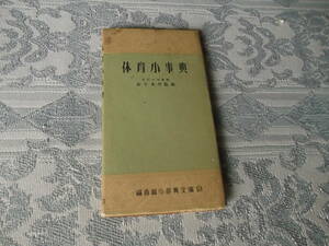 《体育小事典》1952年10月25日第5版福音館書店（Z015）