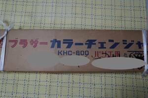 ブラザー４色カラーチェンジャーKHC800中古現状品