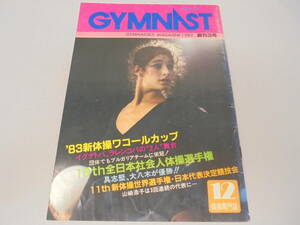 ★【雑誌】ジムナスト GYMNAST 1983 創刊3号 12月号 イグナトバ ラレンコバ
