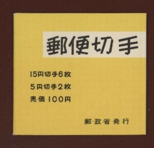 ☆コレクターの目玉品 『１次郵便番号宣伝/切手帳』１００円 美品 N-5