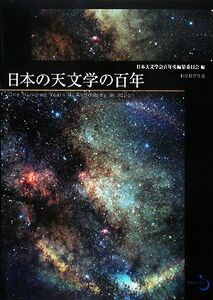 日本の天文学の百年／日本天文学会百年史編纂委員会【編】