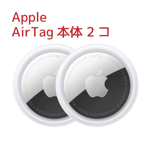 【Apple AirTag(アップルエアタグ)本体】×2コ 新品・未使用(箱無)