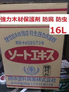 ソートエキス 建築用 16L 木材防腐・防虫 強力木材保護材 藤本塗料興業株式会社