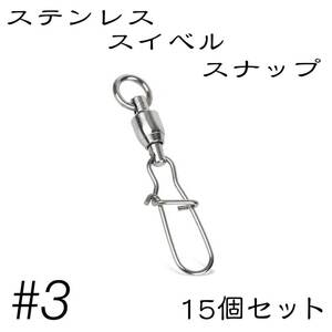 クイックスナップ ボールベアリング スイベル ステンレス 15個セット 3号