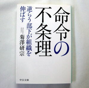 中公文庫「命令の不条理　逆らう部下が組織を伸ばす」菊澤研宗　太平洋戦争中の実例を経済学理論で分析