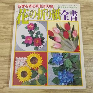 折り紙[花の折り紙全書 四季を彩る和紙折り紙] レディブティックシリーズ