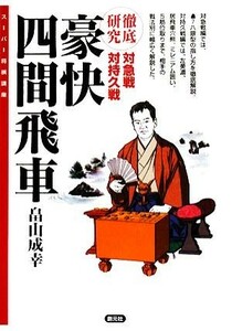 豪快四間飛車 スーパー将棋講座／畠山成幸【著】