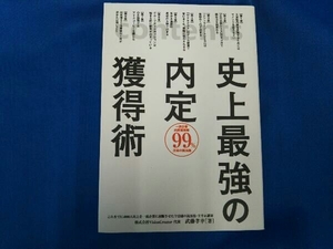 史上最強の内定獲得術 武藤孝幸