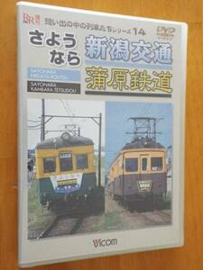 新品DVD◆さようなら新潟交通・蒲原鉄道／想い出の中の列車たちシリーズ14◆1999年に廃止されたローカル私鉄、新潟交通と蒲原鉄道