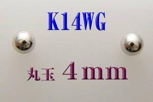 K14WG 14金ホワイトゴールド 丸玉4mm　スタッドピアス 新品 ボールピアス 日本製