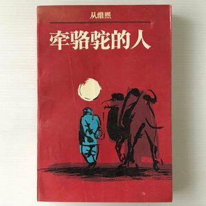 牽駱駝的人 従維熙 著 中国青年出版社　中文／中国語
