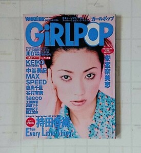 ガールポップ GiRLPOP Vol.26 1997年 安室奈美恵 持田香織(ELT) KEIKO 中谷美紀 SPEED 森高千里 工藤静香 MAX 谷村有美 渡瀬マキ 他