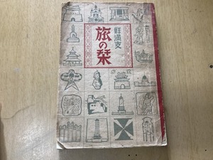 鮮満支 旅の栞★南満州鉄道東京支社 昭和14年刊 181頁★朝鮮・満州・支那旅行ガイド