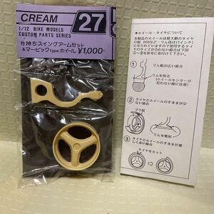 1/12 クリーム バリバリ伝説 方持ちスイングアームセット&マービック typeホイール　cream original 新品未開封 no27 TAMIYA Cream