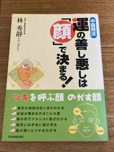 中国相法運の善し悪しは「顔」で決まる！ （中国相法） 林秀静／著