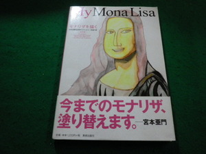 ■ My Mona Lisa　モナリザを描く　美術手帖 編　美術出版社 ■FAIM2023122811■