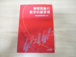 ▲01)【同梱不可】物理現象の数学的諸原理/現代数理物理学入門/新井朝雄/共立出版/2017年発行/A