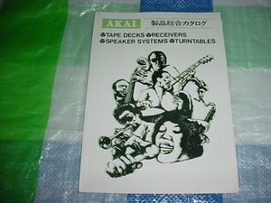 昭和49年7月　AKAI　製品の総合カタログ