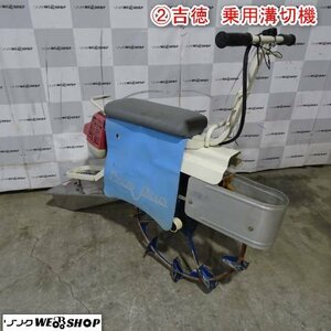 新潟 (2) 吉徳 乗用 溝切機 リコイル みぞきり 水田 排水 中干し ミゾキリ 溝切り 中古品 ■N23112950