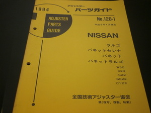 日産　当時物　アジャスターパーツガイド　ラルゴ　バネットセレナ　バネット　バネットラルゴ　見積り　修理　板金　塗装