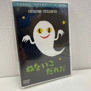 【1円スタート】 ねないこだれだ DVD せなけいこ おばけビデオ