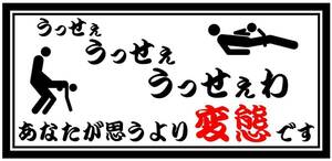 ☆送料無料☆ 大型ナンバーサイズ ステッカー「うっせぇわ」＠行灯 アンドン デコトラ ダンプ