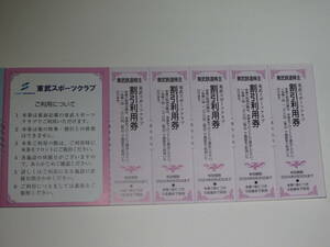 東武スポーツクラブ 割引利用券 1シート（ 5枚セット ）2024年6月30日まで有効