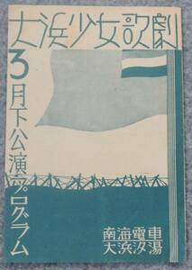 大浜少女歌劇プログラム 大阪毎日新聞五十周年記念特別公演 　南海電車 大浜汐湯