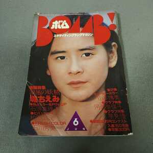 BOMB◇1982年6月号◇石原真理子◇堀ちえみ◇河合奈保子◇松田聖子◇柏原よしえ◇石川秀美◇山本博美◇昭和レトロ◇アイドル◇ピンナップ付