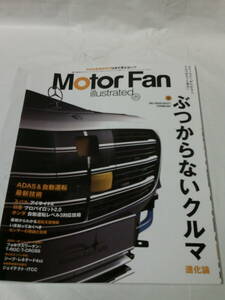 Motor Fan illustrated モーターファン・イラストレーテッド vol.171　ぶつからないクルマ進化論◆ゆうメール　4*5
