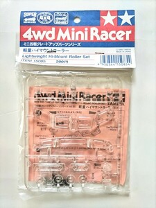 送料無料 タミヤ ミニ四駆 軽量ハイマウントローラー ITEM 15085