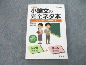 UB27-098 文英堂 大学入試 小論文の完全ネタ本 キーワード集[人文・教育系]編 2013 神崎史彦 20m1A