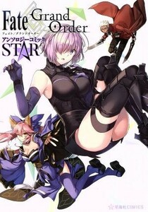 Ｆａｔｅ／Ｇｒａｎｄ　Ｏｒｄｅｒ　アンソロジーコミック　ＳＴＡＲ 星海社Ｃ／アンソロジー(著者)