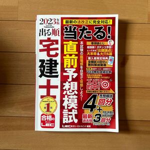 LEC出版　2023年版宅建士 直前予想模試