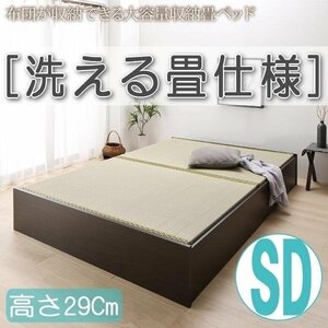 【4626】日本製・布団が収納できる大容量収納畳ベッド[悠華][ユハナ]洗える畳仕様SD[セミダブル][高さ29cm](2