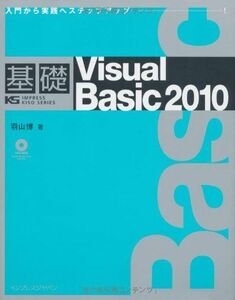 [A01971820]基礎Visual Basic 2010 (IMPRESS KISO SERIES) 羽山 博