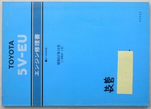 トヨタ 5V-EU/E-VG40 エンジン修理書。