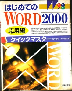 はじめてのWORD 2000 応用編 