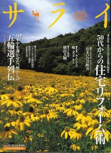 【サライ】2004.08.19★５０代からの住宅リフォーム術★日本中を沸かせた懐かしの五輪選手列伝