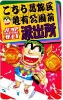 【テレカ】秋本治 こちら葛飾区亀有公園前派出所 ジャンプセレクションマックス 抽プレテレカ 1WJ-K0008 未使用・Aランク