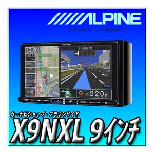 X9NXL 当日出荷 新品未開封 2024年最新版＋無料地図更新1回付 ビッグX 9インチ（X9NX2のお買い得版）地デジ DVD Bluetooth 電源コード別売