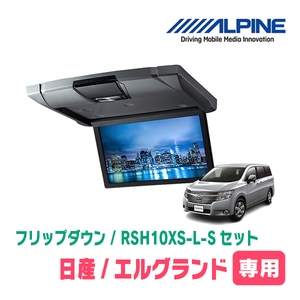 エルグランド(E52系・H22/8～H26/1)専用セット　アルパイン / RSH10XS-L-S+KTX-N603VG　10.1インチ・フリップダウンモニター